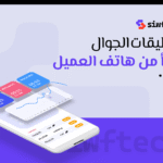 تطبيقات الجوال: مستقبل الأعمال في السعودية يبدأ من هاتف العميل