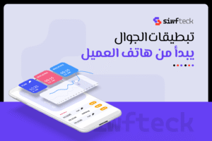 تطبيقات الجوال: مستقبل الأعمال في السعودية يبدأ من هاتف العميل