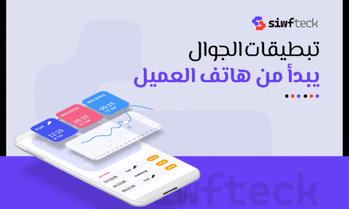 تطبيقات الجوال: مستقبل الأعمال في السعودية يبدأ من هاتف العميل