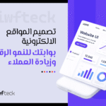 تصميم المواقع الالكترونية: بوابتك للنمو الرقمي وزيادة العملاء في السوق السعودي
