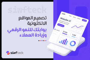 تصميم المواقع الالكترونية: بوابتك للنمو الرقمي وزيادة العملاء في السوق السعودي
