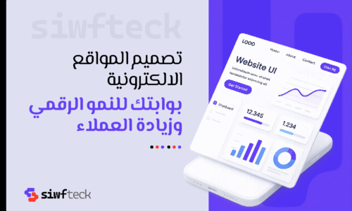 تصميم المواقع الالكترونية: بوابتك للنمو الرقمي وزيادة العملاء في السوق السعودي