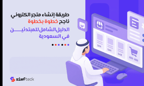 طريقة انشاء متجر الكتروني ناجح خطوة بخطوة (الدليل الشامل للمبتدئين في السعودية)