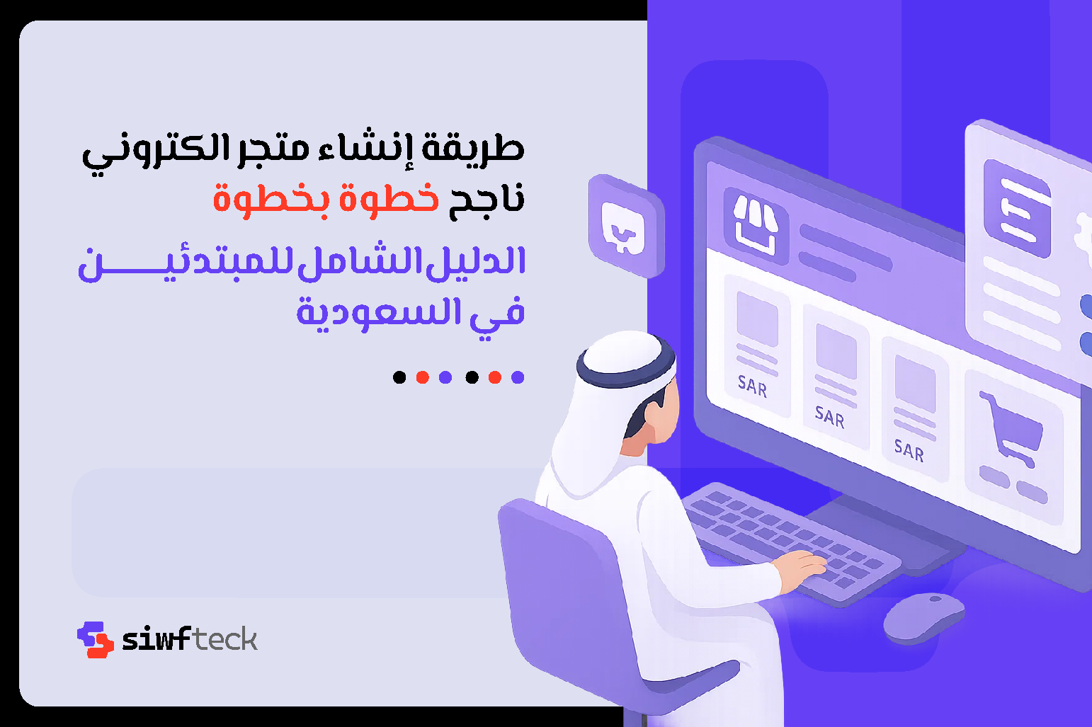 طريقة انشاء متجر الكتروني ناجح خطوة بخطوة (الدليل الشامل للمبتدئين في السعودية)