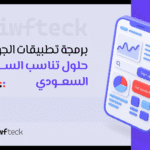 برمجة تطبيقات الجوال: حلول تناسب السوق السعودي