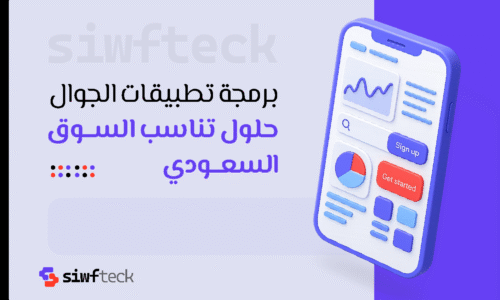 برمجة تطبيقات الجوال: حلول تناسب السوق السعودي