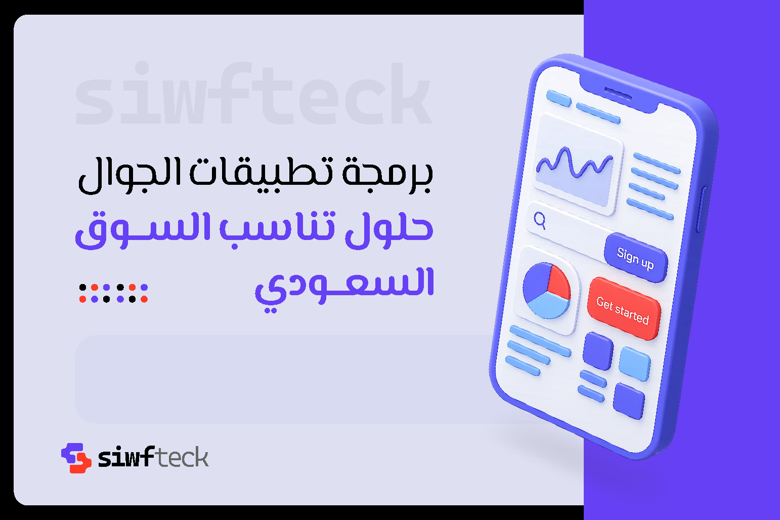 برمجة تطبيقات الجوال: حلول تناسب السوق السعودي