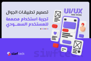 تصميم تطبيقات الجوال: كيف تبني تجربة مستخدم مميزة بتقنيات عصرية وفريق محترف؟