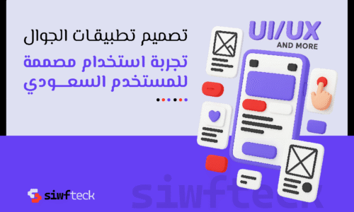 تصميم تطبيقات الجوال: كيف تبني تجربة مستخدم مميزة بتقنيات عصرية وفريق محترف؟