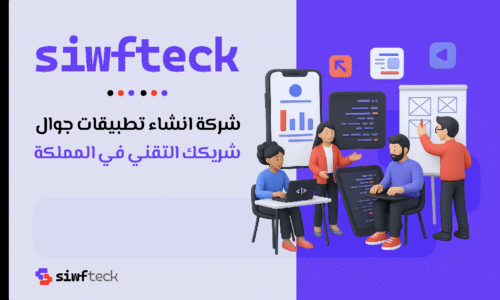 شركة انشاء تطبيقات جوال: شريكك الرقمي لبناء تطبيقات الهاتف الجوال باحترافية عالية