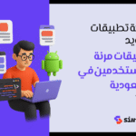 برمجة تطبيقات اندرويد: دليلك لاختيار شركة محترفة وتحويل أفكارك إلى تطبيق ناجح