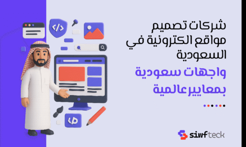 أفضل شركات تصميم مواقع الكترونية في السعودية: دليلك لاختيار الشريك التقني الأمثل