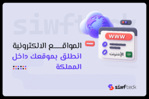 المواقع الالكترونية: دليلك لفهم المكونات والمميزات لتحقيق حضور رقمي فعّال