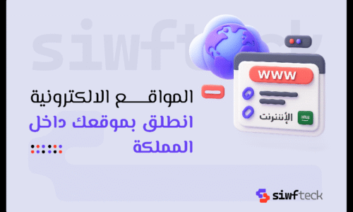 المواقع الالكترونية: دليلك لفهم المكونات والمميزات لتحقيق حضور رقمي فعّال