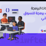 أفضل شركات البرمجة تساعدك على تحويل فكرتك إلى مشروع رقمي ناجح