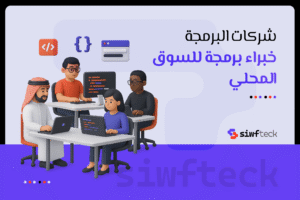 أفضل شركات البرمجة تساعدك على تحويل فكرتك إلى مشروع رقمي ناجح