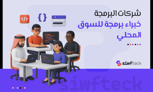 أفضل شركات البرمجة تساعدك على تحويل فكرتك إلى مشروع رقمي ناجح