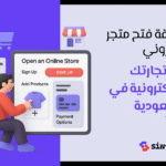 طريقة فتح متجر الكتروني خطوة بخطوة لبدء مشروعك التجاري بنجاح