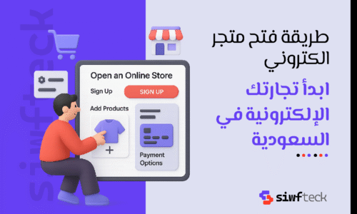 طريقة فتح متجر الكتروني خطوة بخطوة لبدء مشروعك التجاري بنجاح