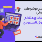 دليلك إلى تصميم موقع متجر الكتروني احترافي يزيد من مبيعاتك