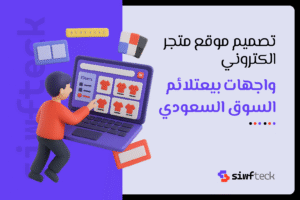 دليلك إلى تصميم موقع متجر الكتروني احترافي يزيد من مبيعاتك