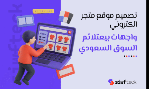 دليلك إلى تصميم موقع متجر الكتروني احترافي يزيد من مبيعاتك