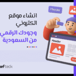 دليلك الكامل إلى انشاء موقع الكتروني خطوة بخطوة
