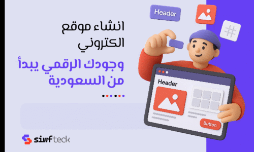 دليلك الكامل إلى انشاء موقع الكتروني خطوة بخطوة