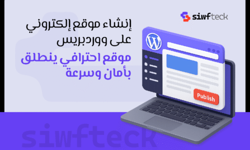 انشاء موقع الكتروني على ووردبريس: دليلك الكامل للبدء بسهولة واحترافية