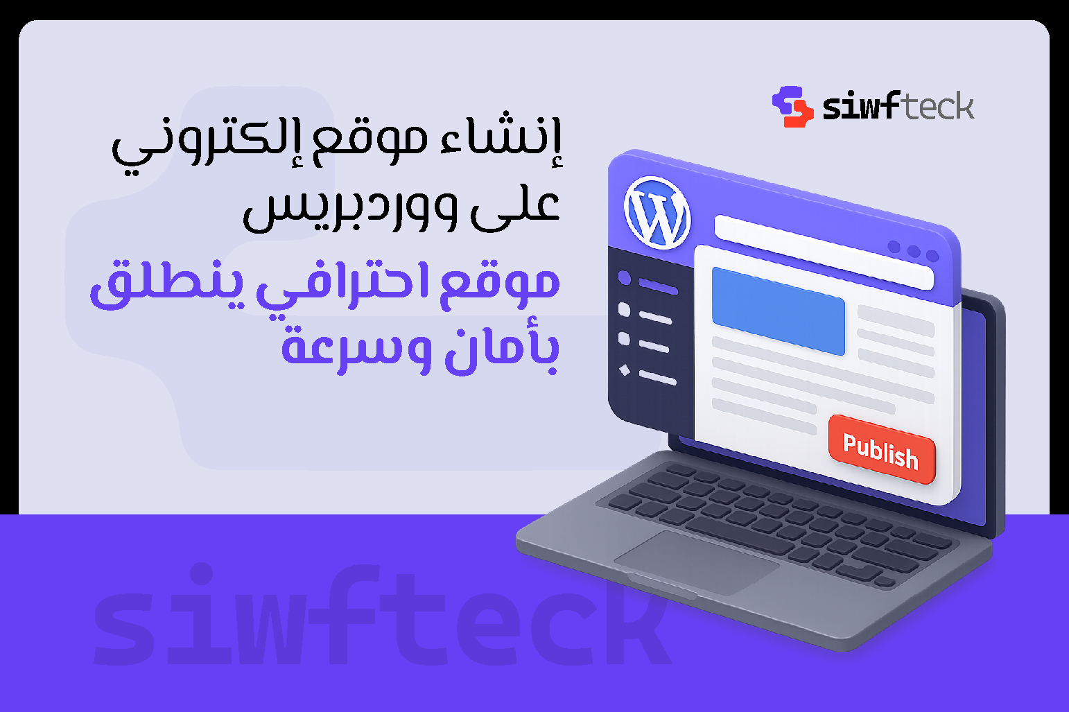 انشاء موقع الكتروني على ووردبريس: دليلك الكامل للبدء بسهولة واحترافية