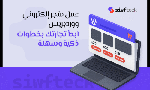 دليلك إلى عمل متجر الكتروني ووردبريس باحتراف من البداية حتى الإطلاق
