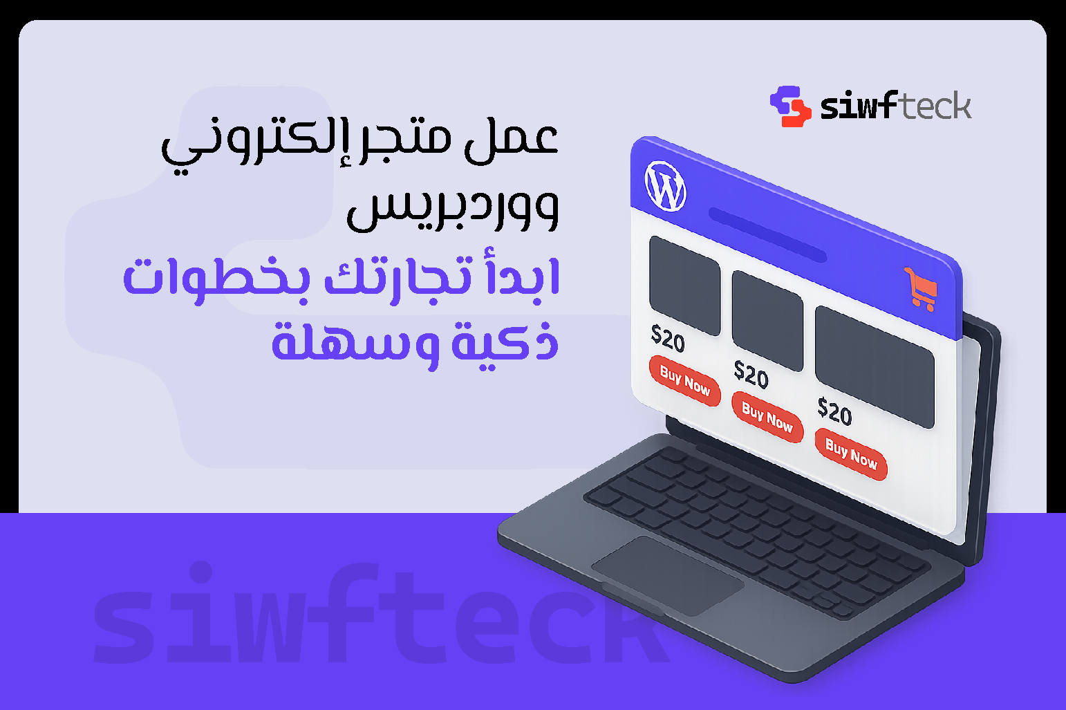 دليلك إلى عمل متجر الكتروني ووردبريس باحتراف من البداية حتى الإطلاق