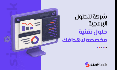 شركة للحلول البرمجية: دليلك لاختيار الشريك التقني الأمثل لمشروعك