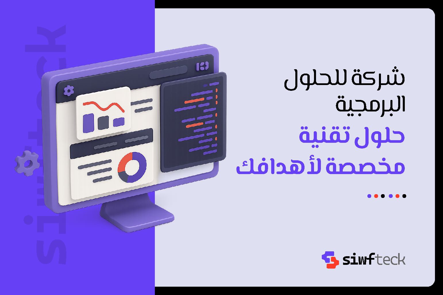 شركة للحلول البرمجية: دليلك لاختيار الشريك التقني الأمثل لمشروعك