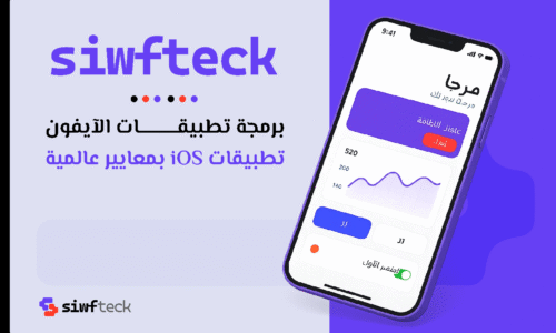 برمجة تطبيقات الايفون: دليلك لاختيار شركة تطوير تطبيقات جوال محترفة