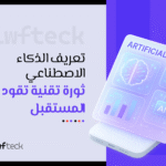 تعريف الذكاء الاصطناعي: كيف غيّر العالم من حولنا؟