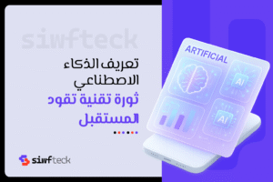 تعريف الذكاء الاصطناعي: كيف غيّر العالم من حولنا؟