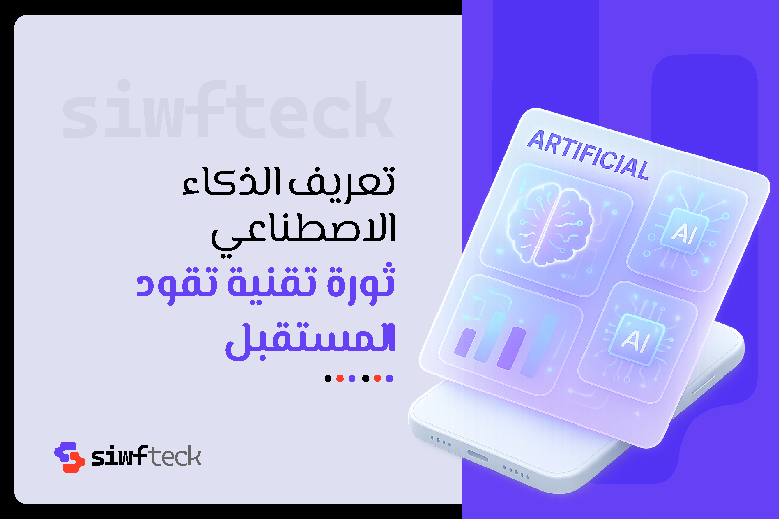 تعريف الذكاء الاصطناعي: كيف غيّر العالم من حولنا؟