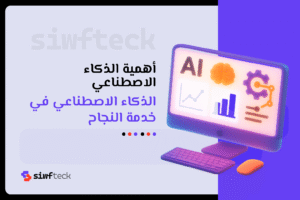 اهمية الذكاء الاصطناعي في تطوير الأعمال وتحسين حياة الإنسان