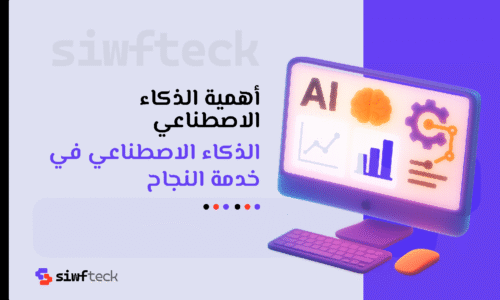 اهمية الذكاء الاصطناعي في تطوير الأعمال وتحسين حياة الإنسان