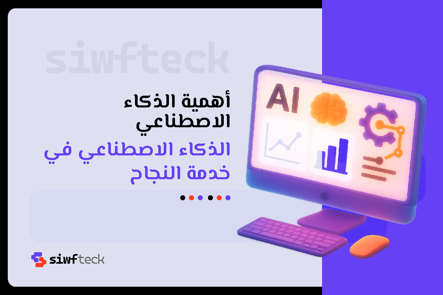 اهمية الذكاء الاصطناعي في تطوير الأعمال وتحسين حياة الإنسان