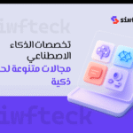 تخصصات الذكاء الاصطناعي: دليلك لاكتشاف مجالات المستقبل الواعدة