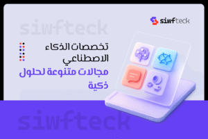 تخصصات الذكاء الاصطناعي: دليلك لاكتشاف مجالات المستقبل الواعدة