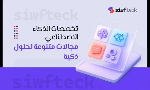تخصصات الذكاء الاصطناعي: دليلك لاكتشاف مجالات المستقبل الواعدة