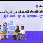 دليلك إلى أبرز شركات الذكاء الاصطناعي في السعودية: من البرمجة إلى التطبيقات الذكية