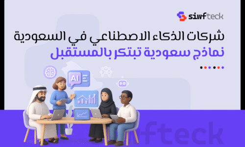 دليلك إلى أبرز شركات الذكاء الاصطناعي في السعودية: من البرمجة إلى التطبيقات الذكية