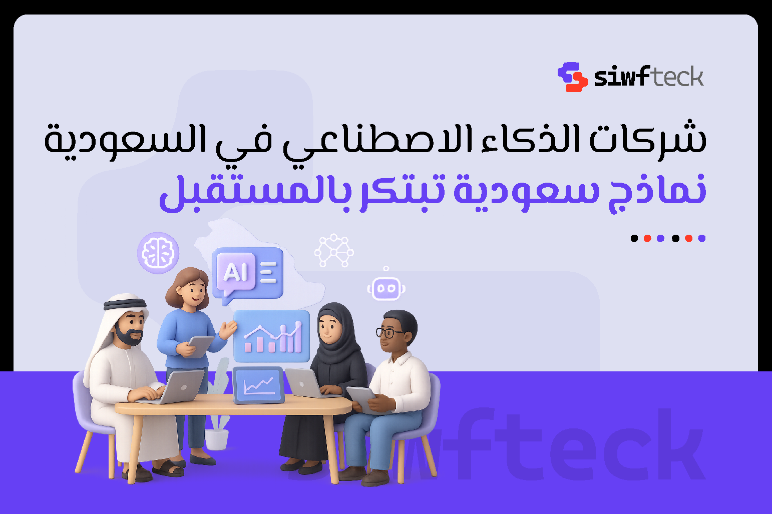دليلك إلى أبرز شركات الذكاء الاصطناعي في السعودية: من البرمجة إلى التطبيقات الذكية