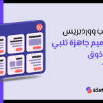قوالب ووردبريس: دليلك لاختيار افضل القوالب لموقع احترافي