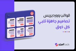 قوالب ووردبريس: دليلك لاختيار افضل القوالب لموقع احترافي
