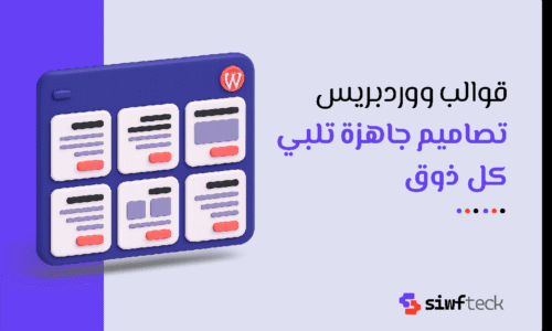 قوالب ووردبريس: دليلك لاختيار افضل القوالب لموقع احترافي